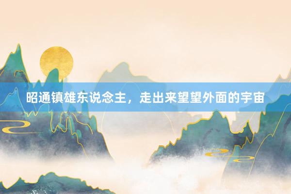昭通镇雄东说念主，走出来望望外面的宇宙