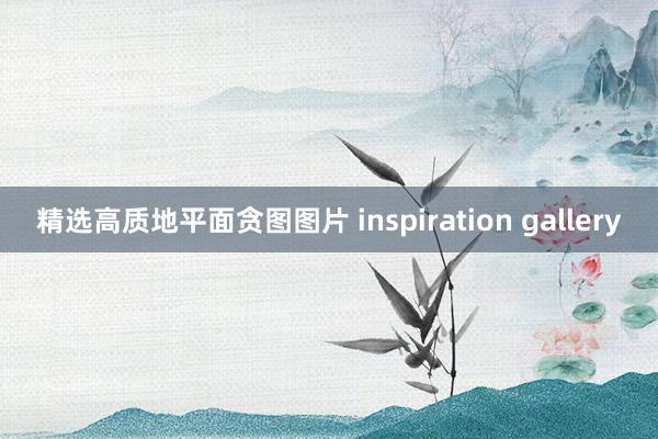 精选高质地平面贪图图片 inspiration gallery
