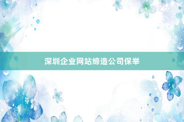 深圳企业网站缔造公司保举
