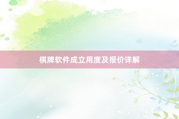 棋牌软件成立用度及报价详解