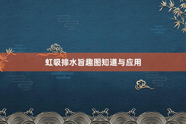 虹吸排水旨趣图知道与应用